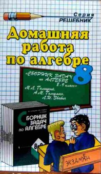 Книга Морозов А.В. Домашняя работа по алгебре 8 класс, 11-12839, Баград.рф